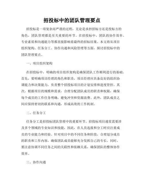 招投标中的团队管理要点