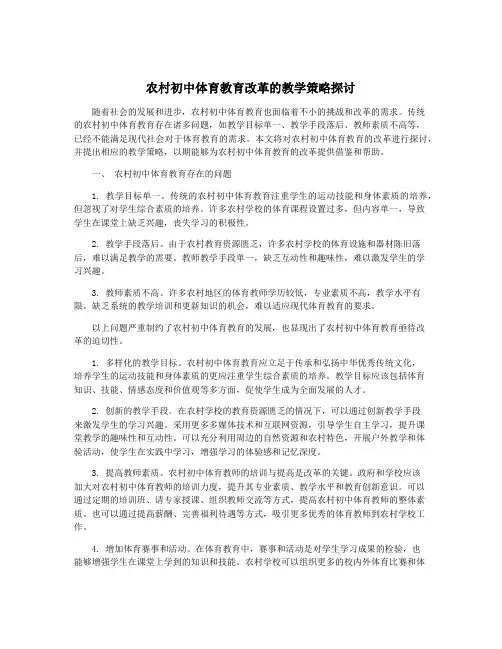 农村初中体育教育改革的教学策略探讨