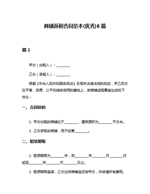 商铺返租合同范本(优秀)6篇