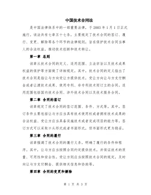 中国技术合同法