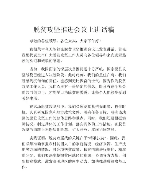 脱贫攻坚推进会议上讲话稿
