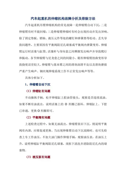 汽车起重机的伸缩机构故障分析及排除方法