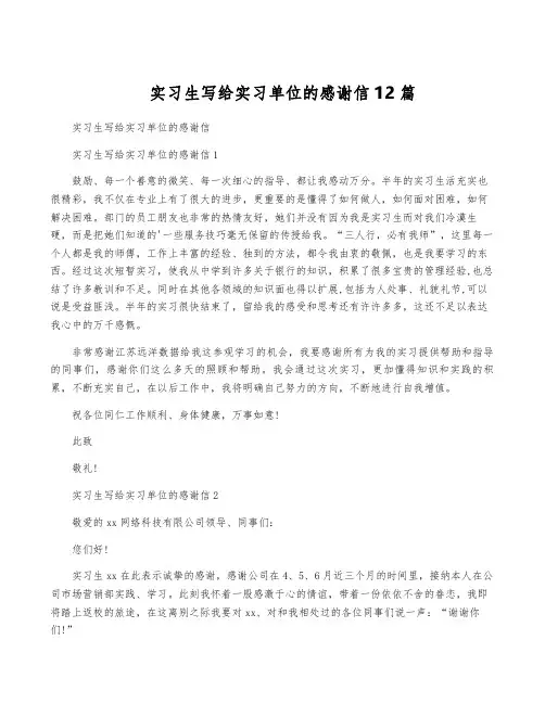 实习生写给实习单位的感谢信12篇