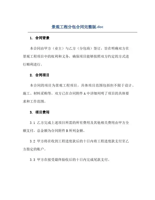 景观工程分包合同完整版.doc