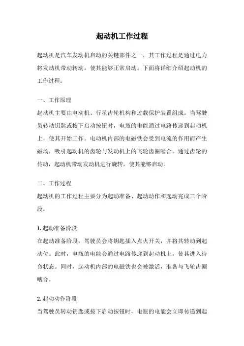 起动机工作过程