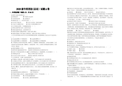 河南检察职业学院2020级专科刑法(总论)A卷期末考试试卷(附答案)