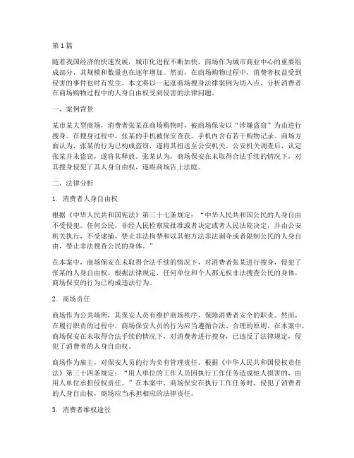 逛商场搜身法律案例(3篇)