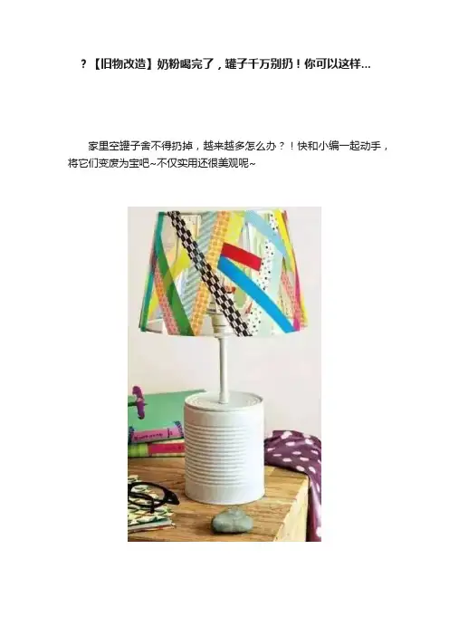 ？【旧物改造】奶粉喝完了，罐子千万别扔！你可以这样...