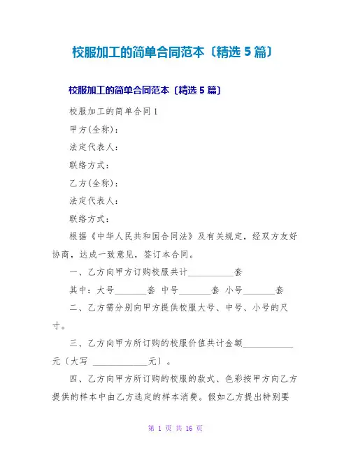 校服加工的简单合同范本(5篇)