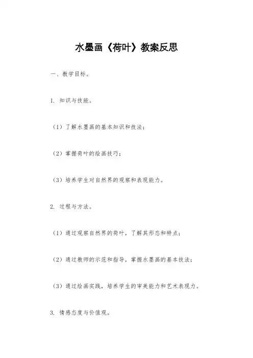 水墨画《荷叶》教案反思