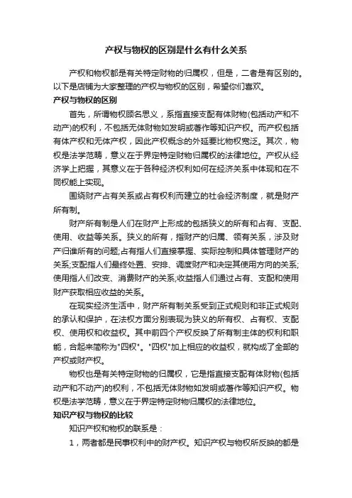 产权与物权的区别是什么有什么关系