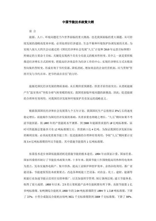 中国节能技术政策大纲