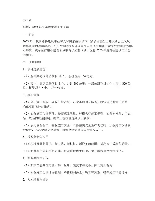 路桥建设年度总结范文(3篇)