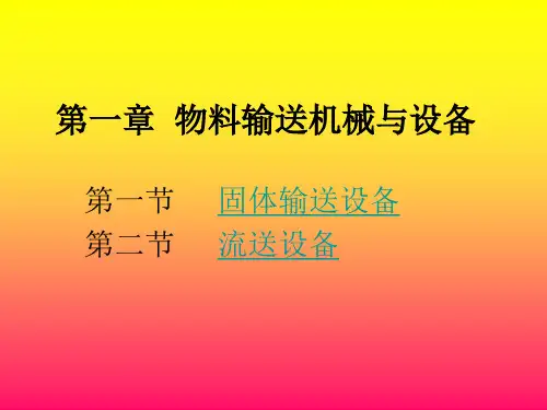 章节物料输送机械与设备