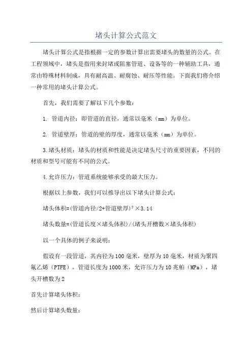 堵头计算公式范文