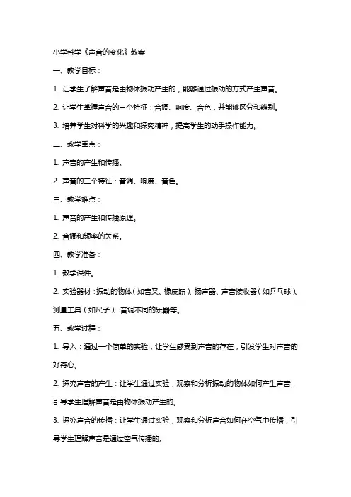 小学科学《声音的变化》教案