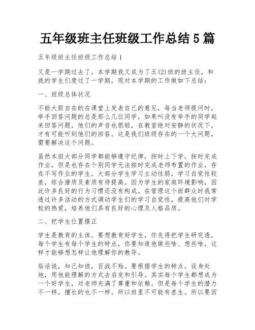 五年级班主任班级工作总结5篇