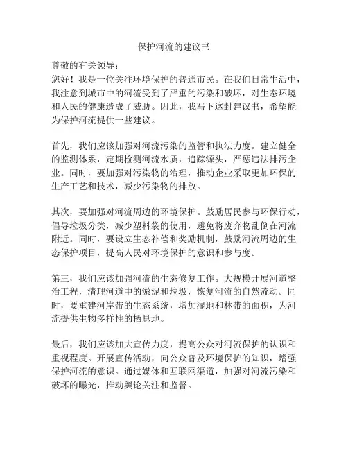 保护河流的建议书
