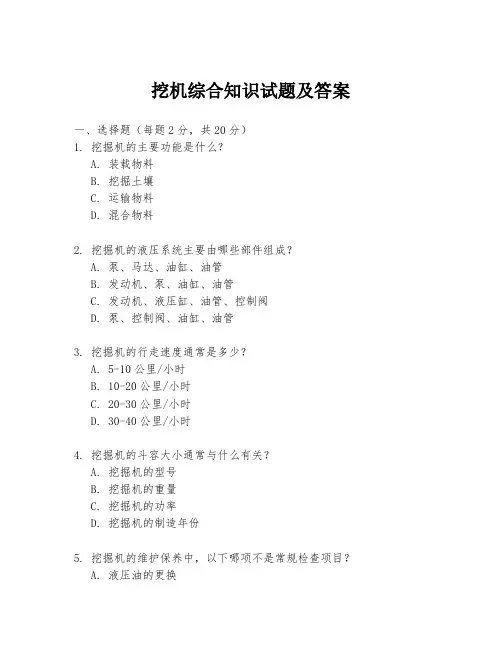 挖机综合知识试题及答案