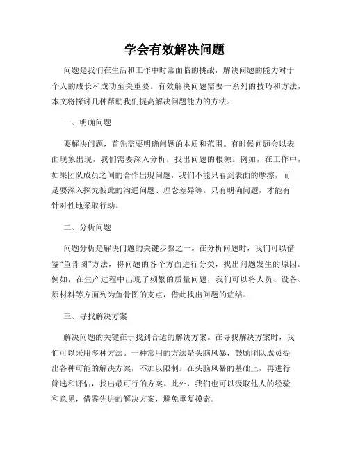 学会有效解决问题