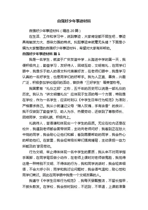 自强好少年事迹材料（精选20篇）