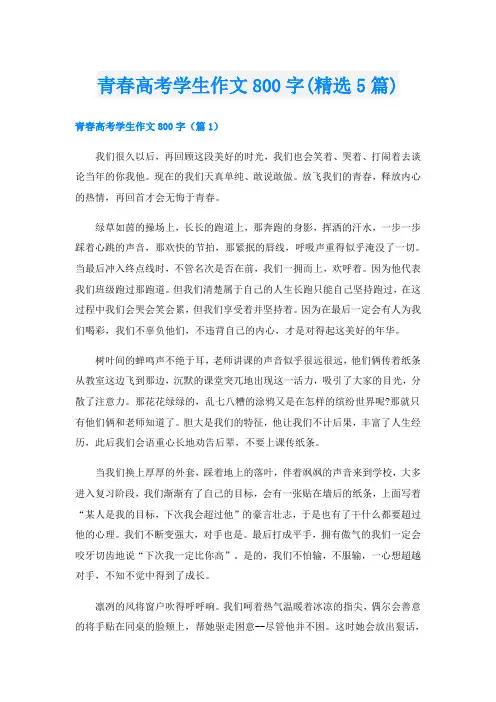 青春高考学生作文800字(精选5篇)