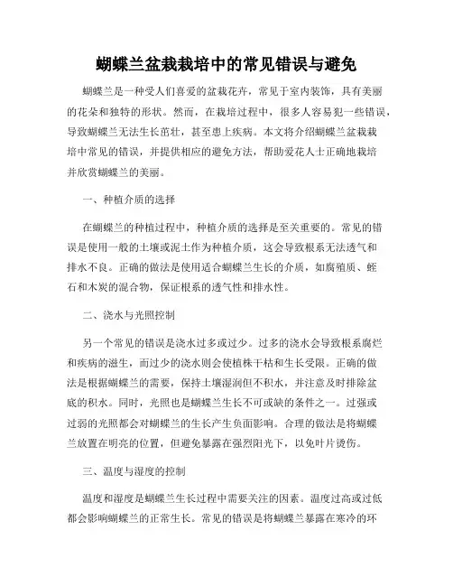 蝴蝶兰盆栽栽培中的常见错误与避免
