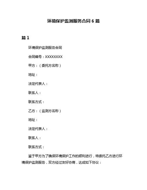 环境保护监测服务合同6篇