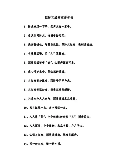 预防艾滋病宣传标语（2篇）