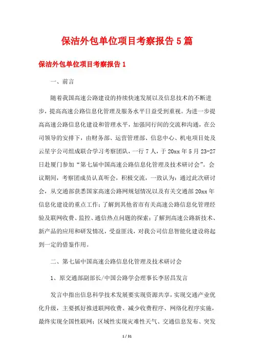 保洁外包单位项目考察报告5篇