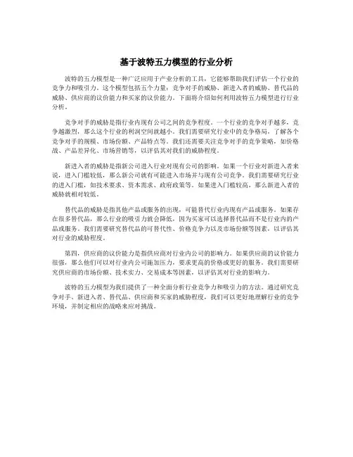 基于波特五力模型的行业分析