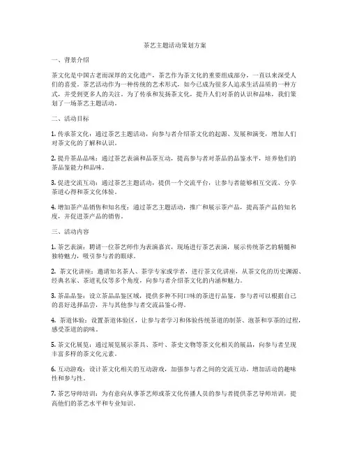 茶艺主题活动策划方案