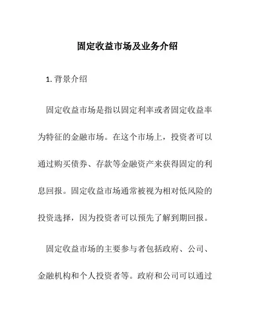 固定收益市场及业务介绍[1]