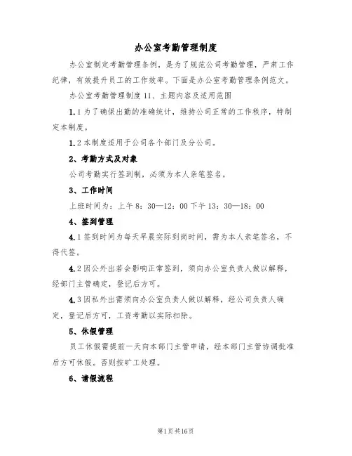 办公室考勤管理制度（5篇）