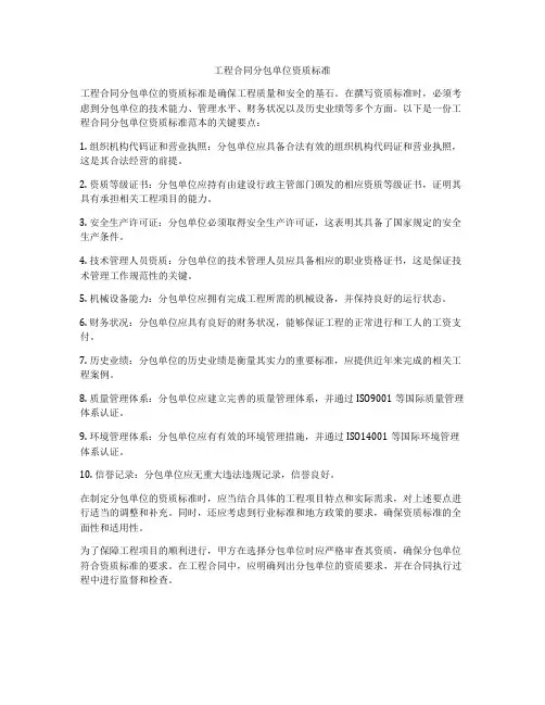 工程合同分包单位资质标准