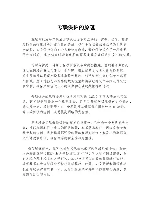 母联保护的原理