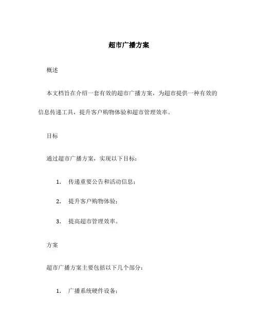 超市广播方案