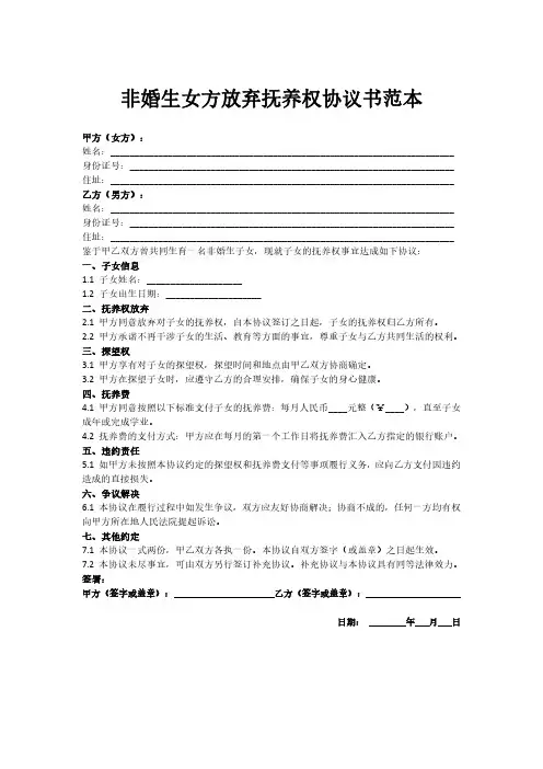 非婚生女方放弃抚养权协议书范本