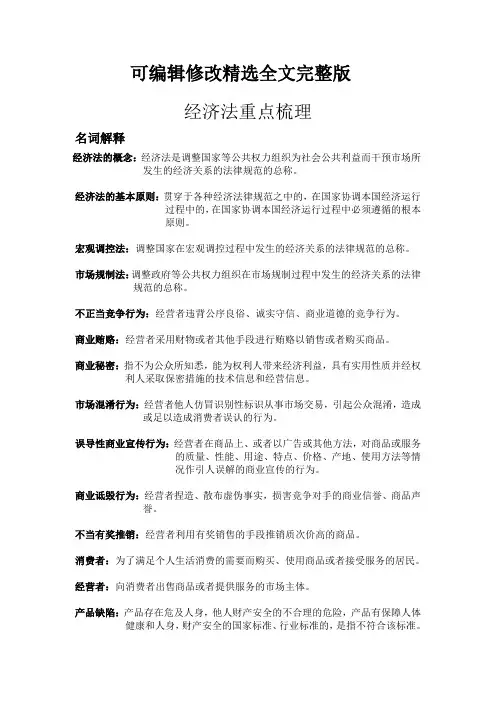 经济法梳理精选全文