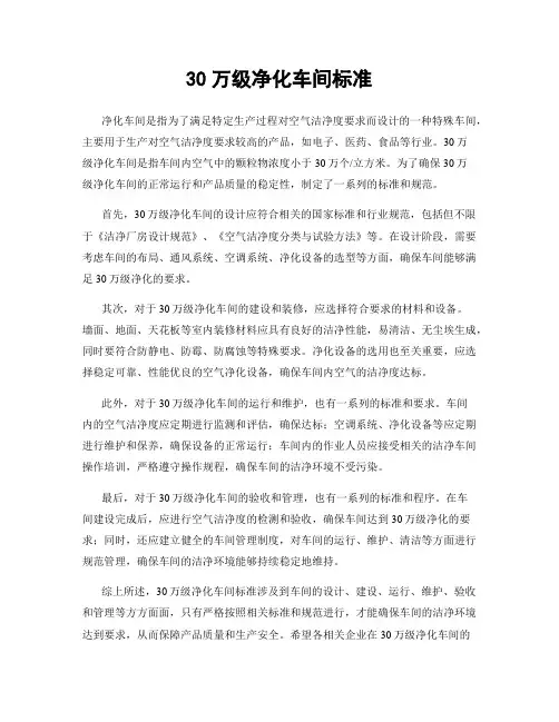 30万级净化车间标准