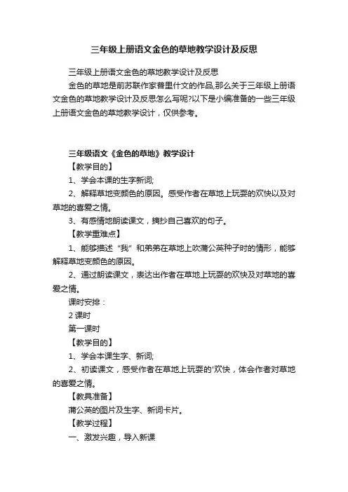 三年级上册语文金色的草地教学设计及反思
