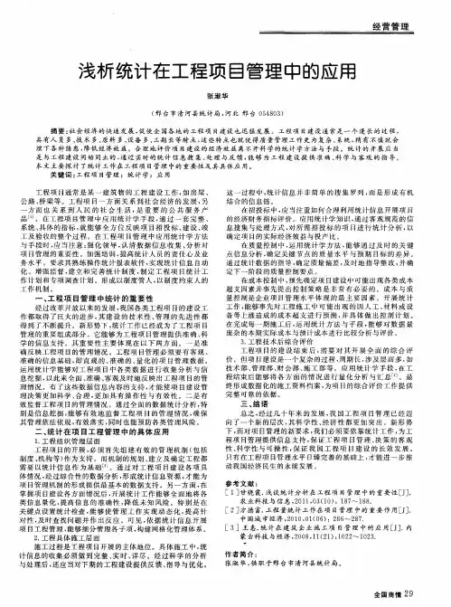 浅析统计在工程项目管理中的应用