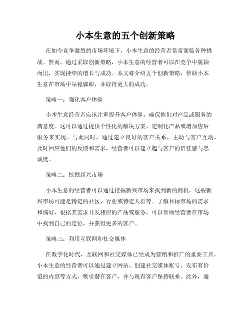 小本生意的五个创新策略