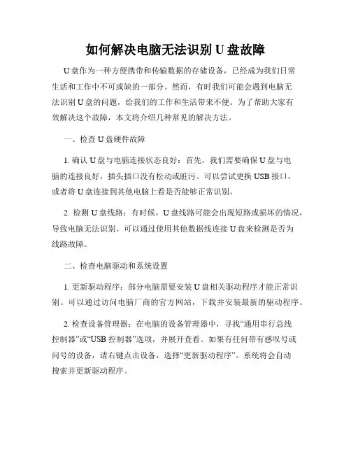 如何解决电脑无法识别U盘故障