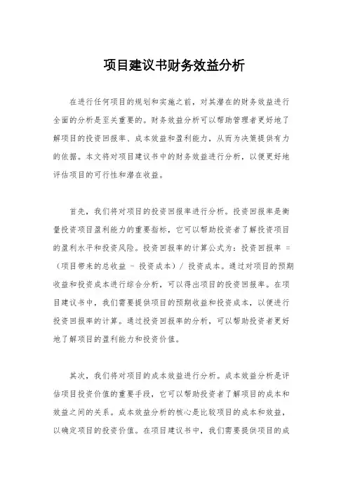项目建议书财务效益分析