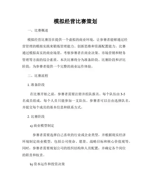 模拟经营比赛策划