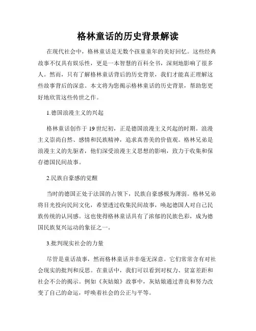 格林童话的历史背景解读