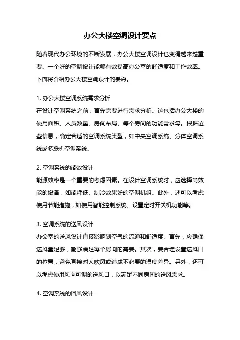 办公大楼空调设计要点