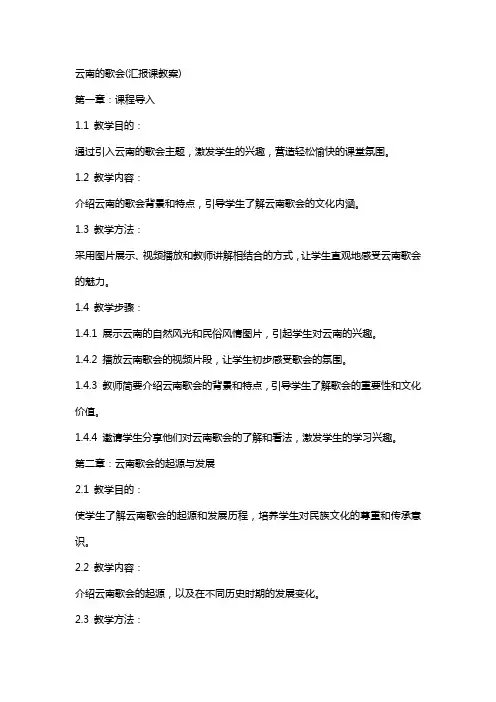 云南的歌会(汇报课教案)