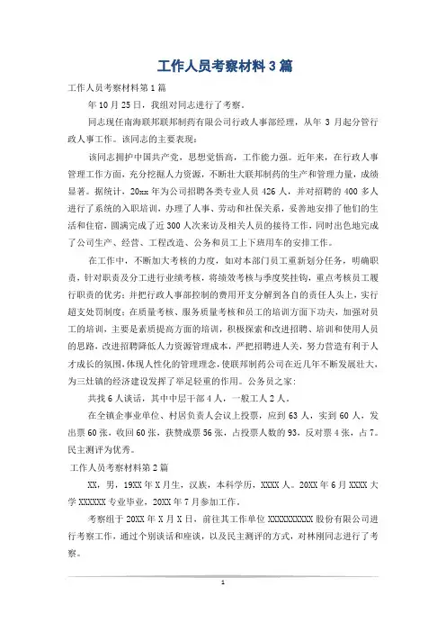 工作人员考察材料3篇